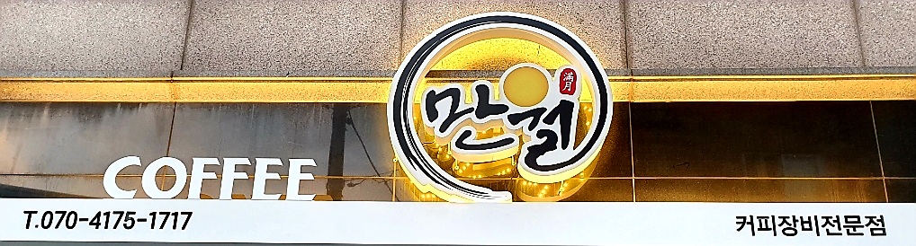 커피만월커피머신