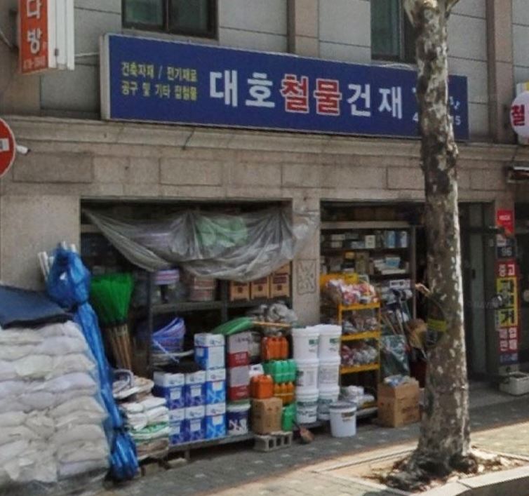 대호철물건재