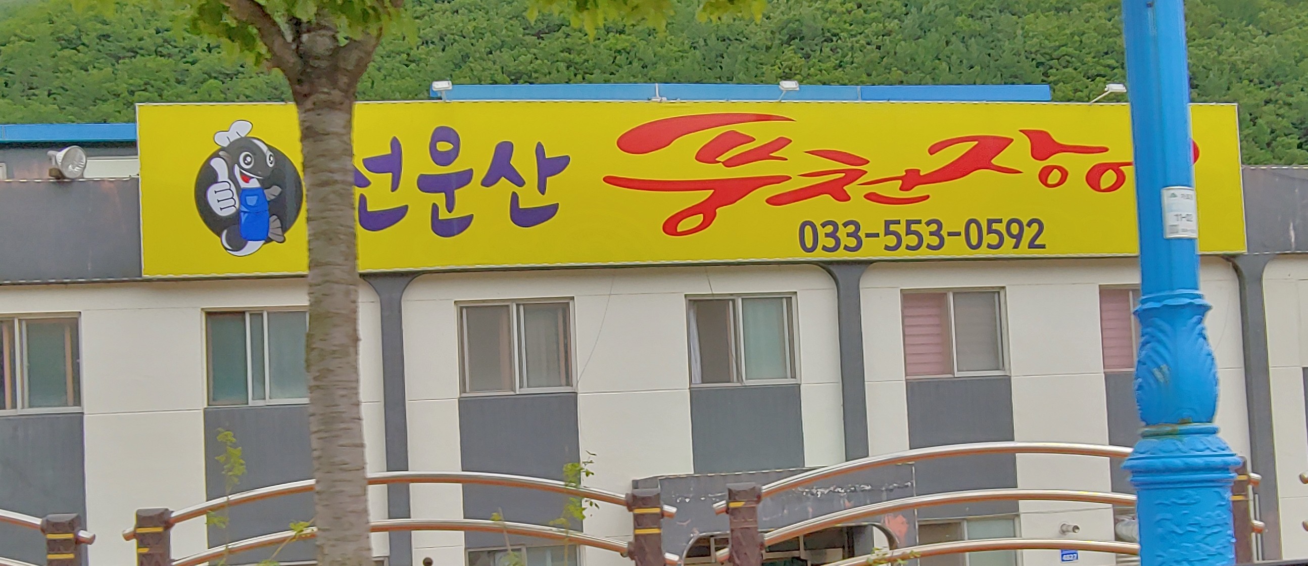 선운산풍천장어