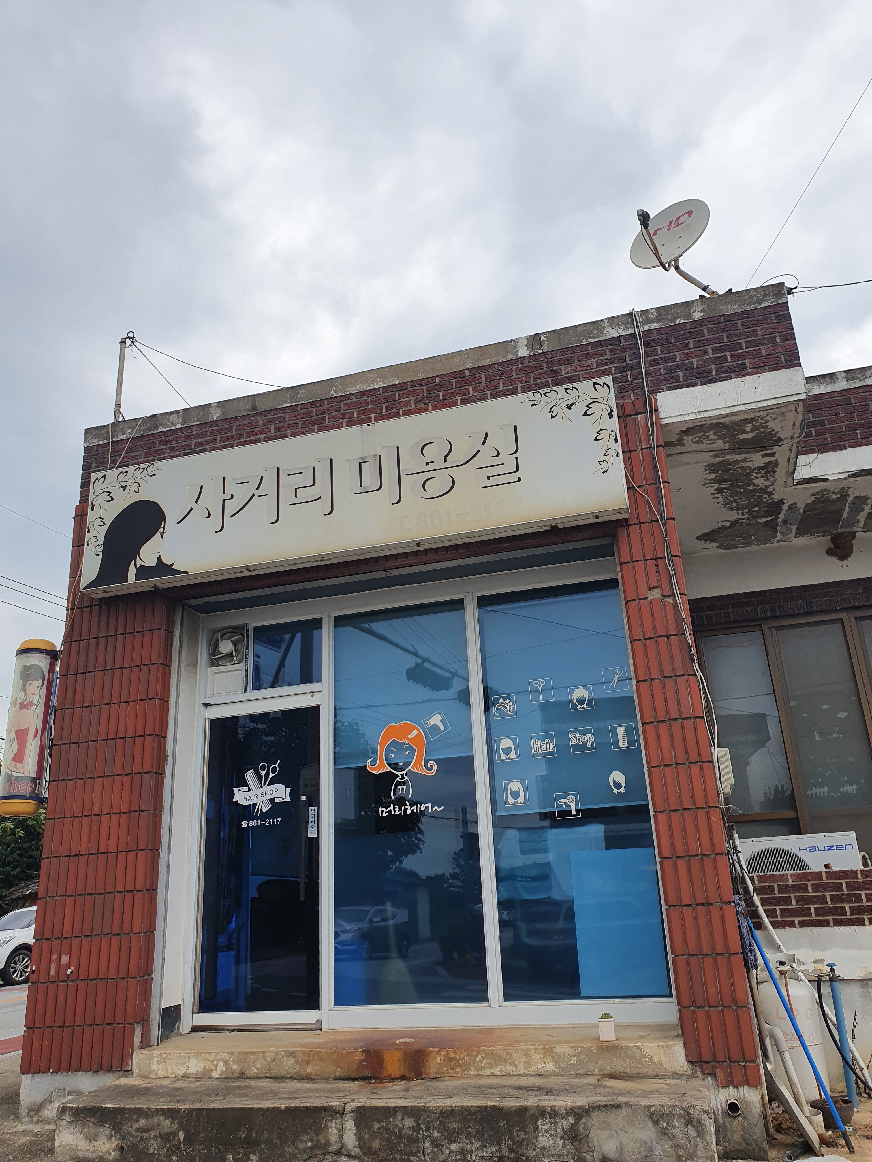 사거리미용실