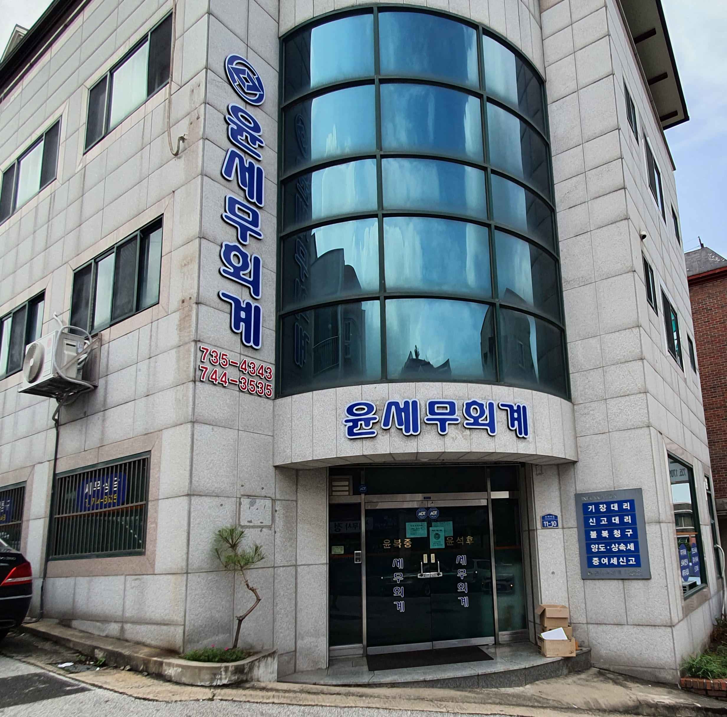 윤세무회계사무소