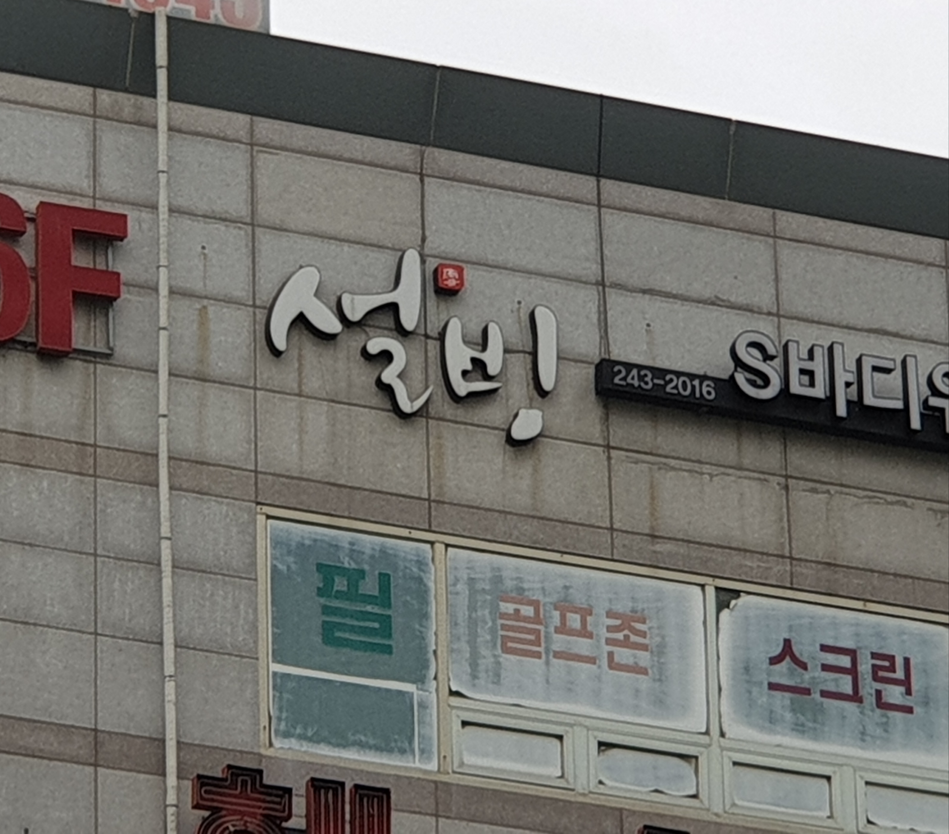 설빙 경기수원장안구청점