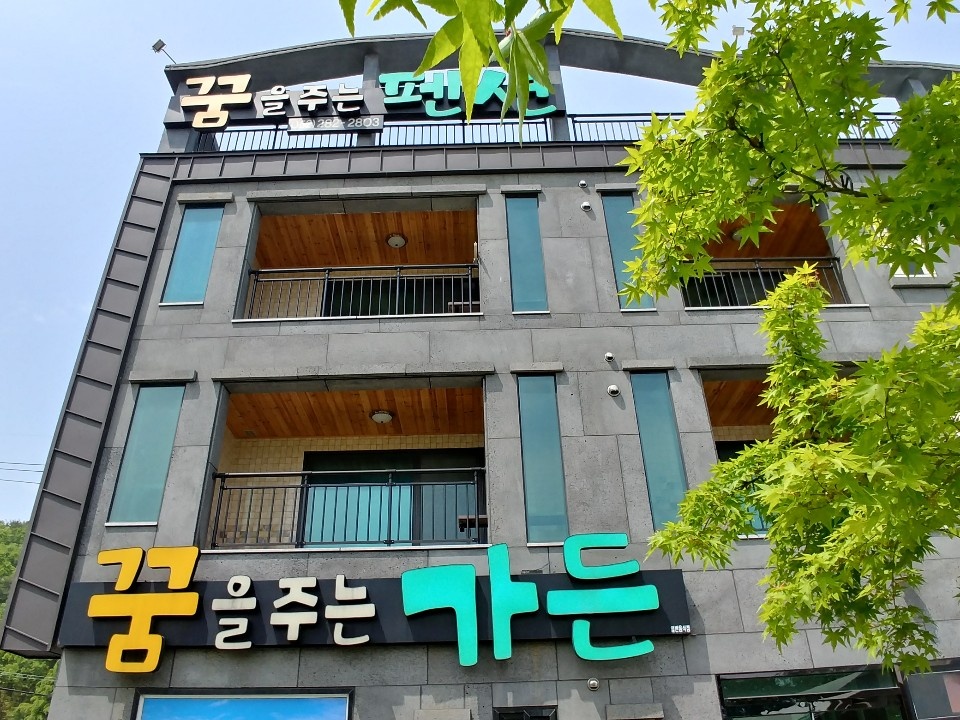 꿈을주는펜션