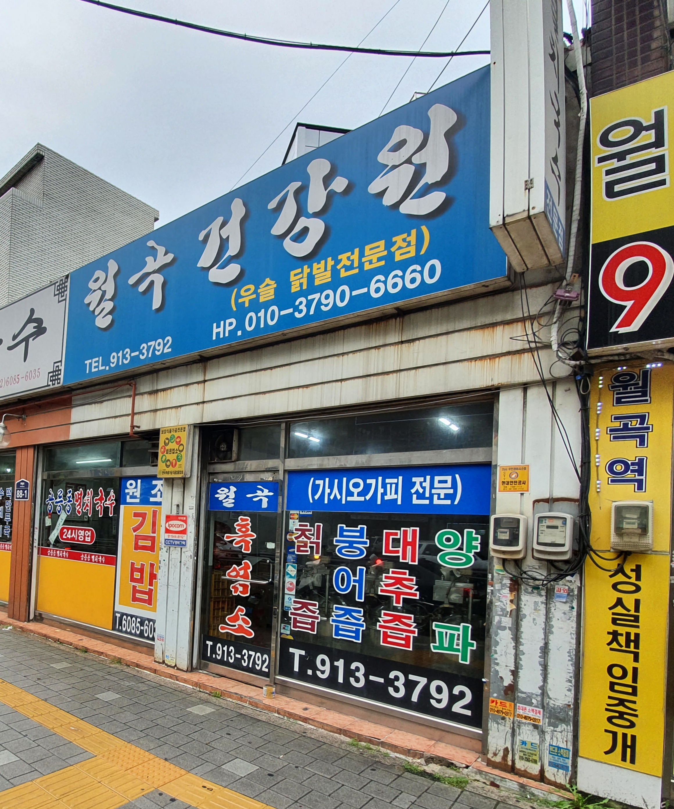 월곡건강원