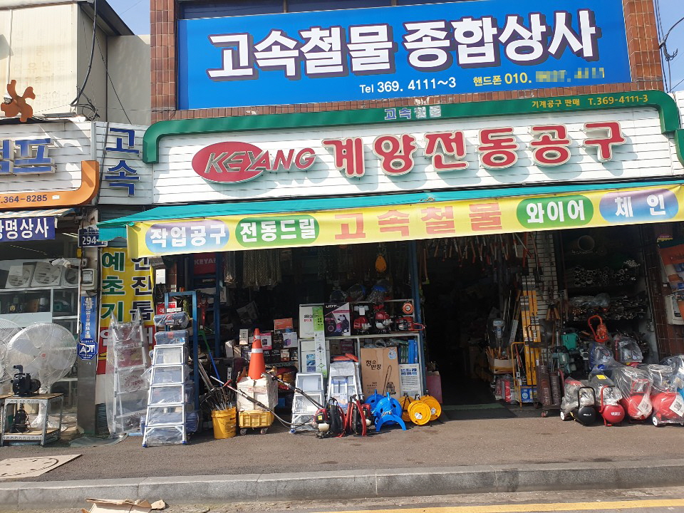 고속철물상사