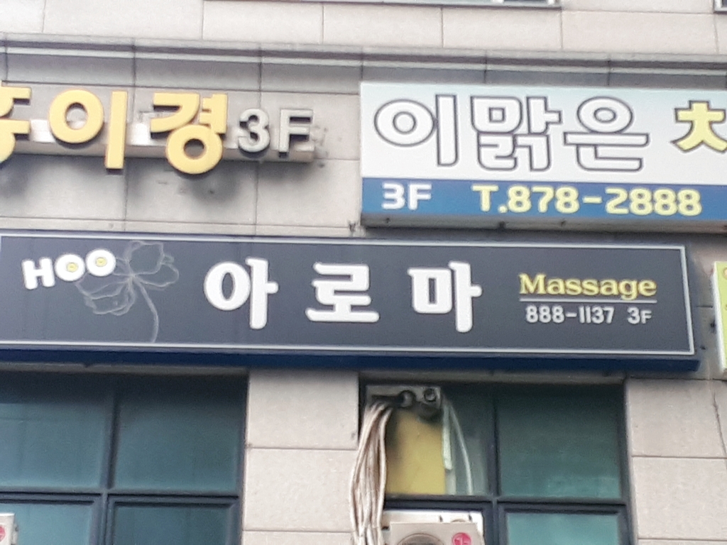 후아로마마사지 photo 5