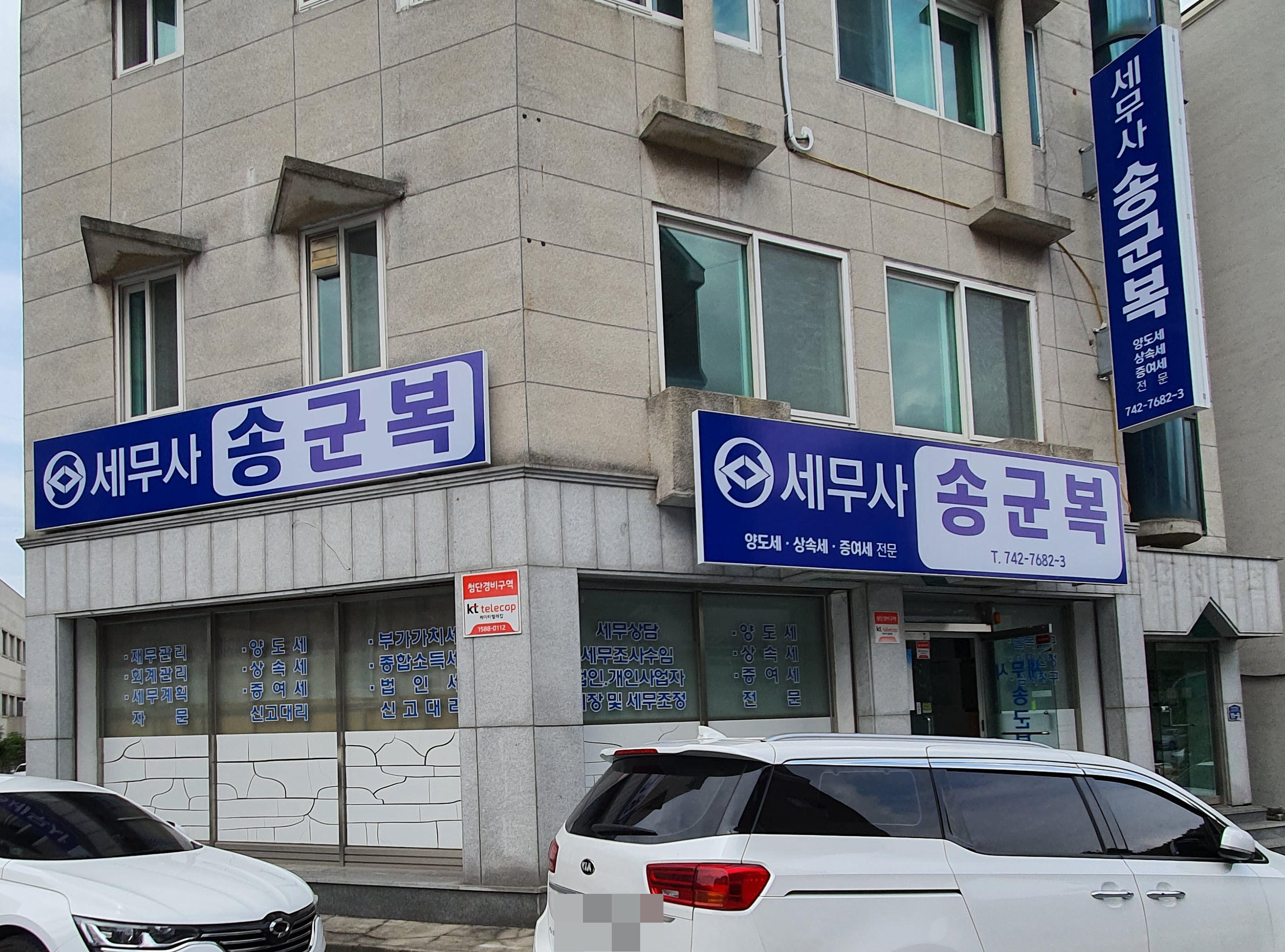 송군복세무사사무소