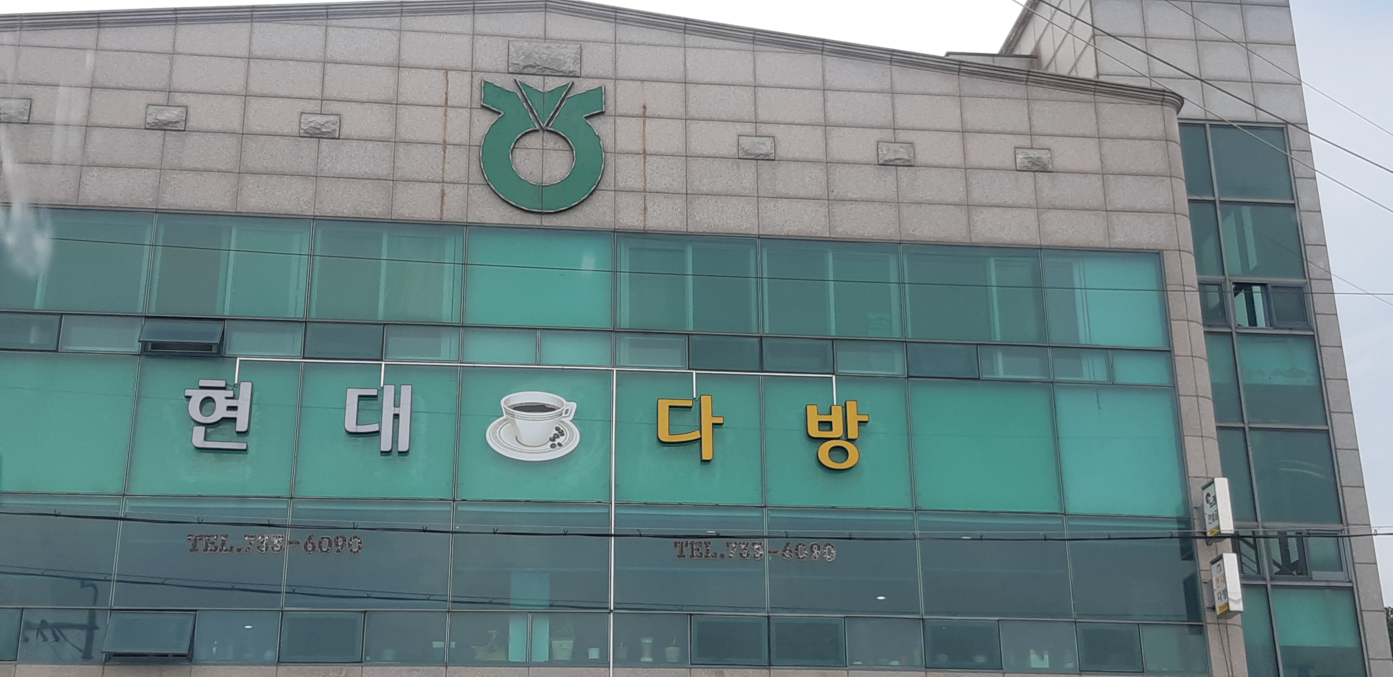 현대다방
