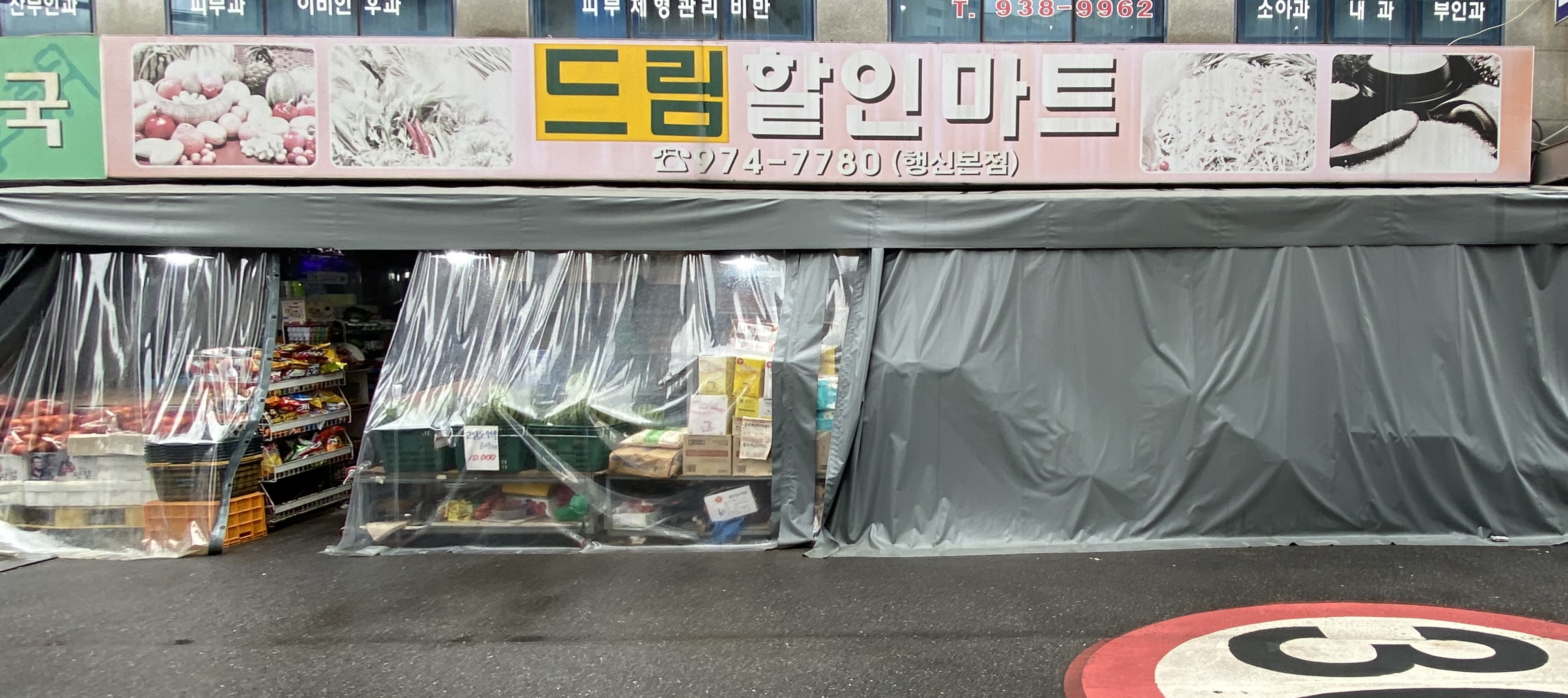 드림할인마트 행신본점