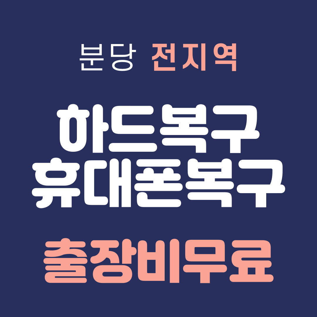 데이터복구센터