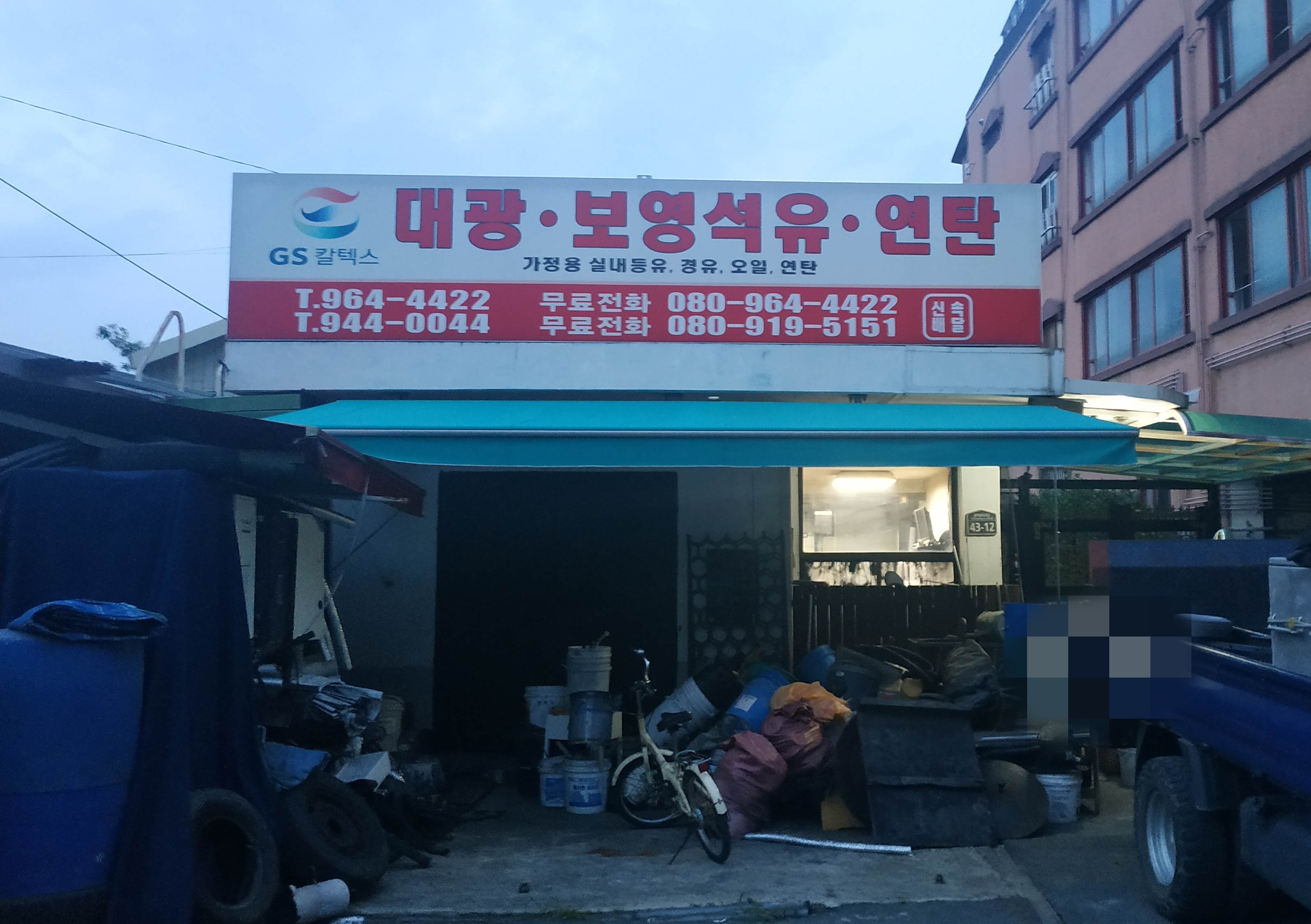 대광보영석유