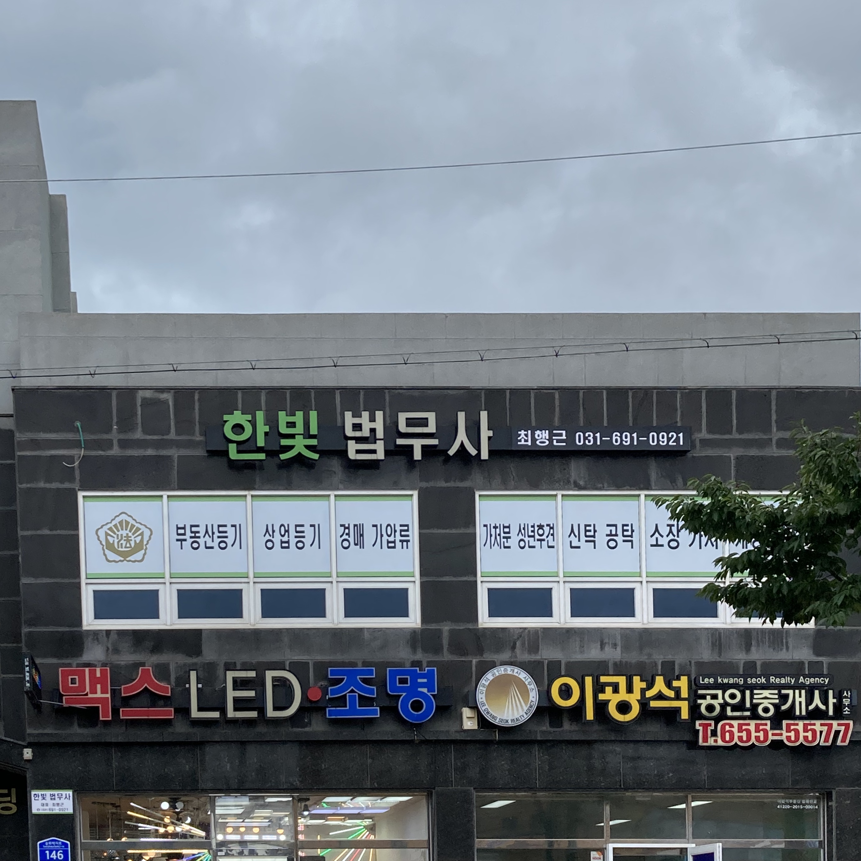 한빛법무사합동