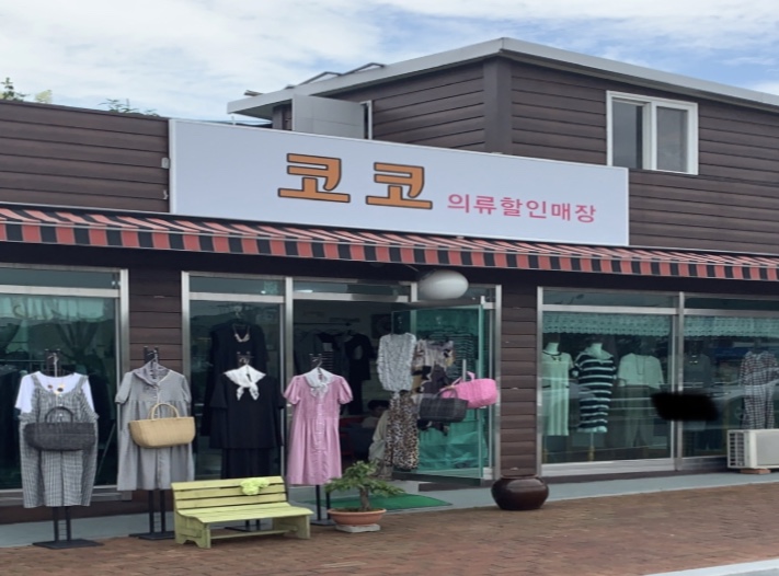 코코의류