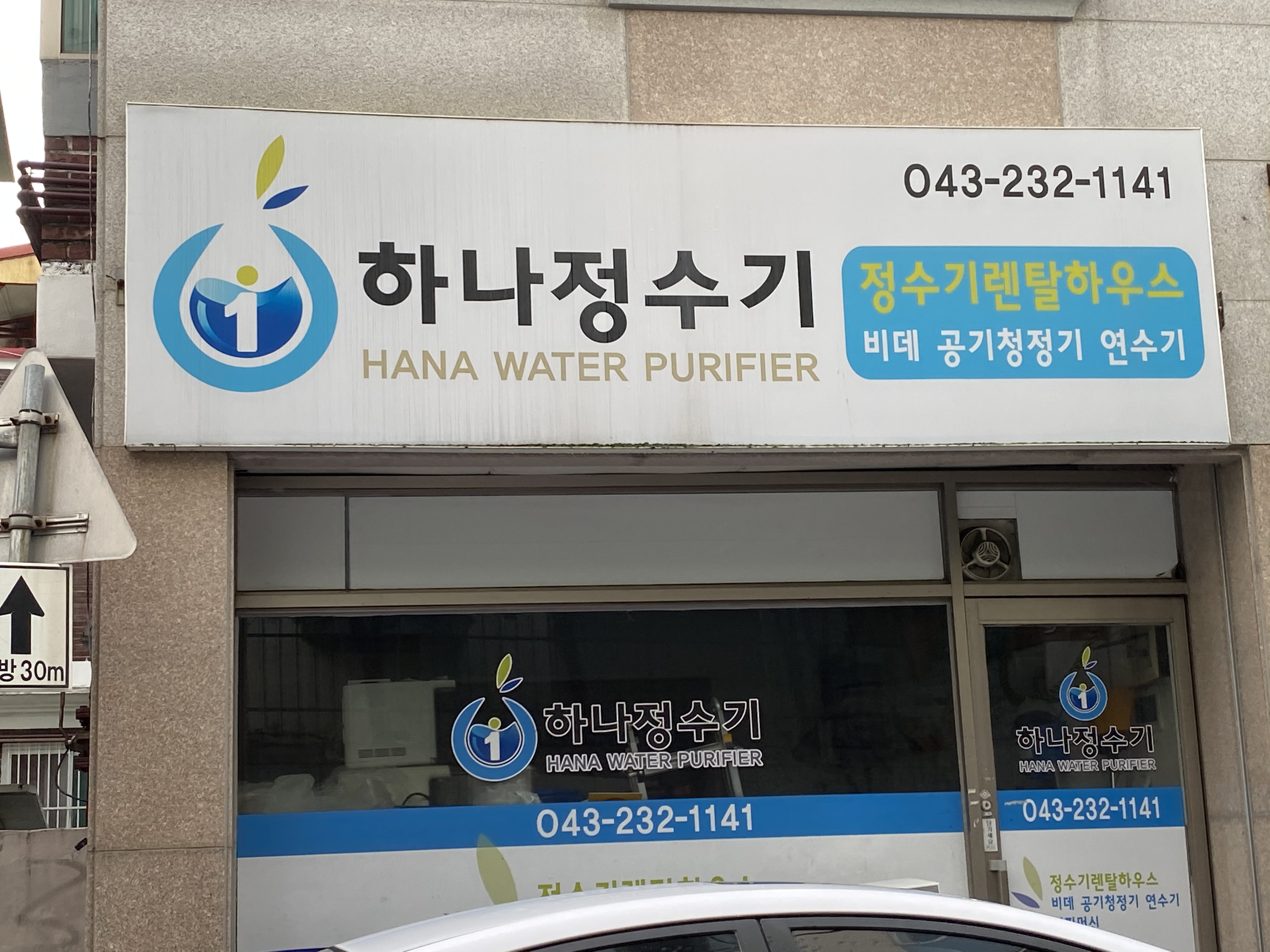 하나정수기