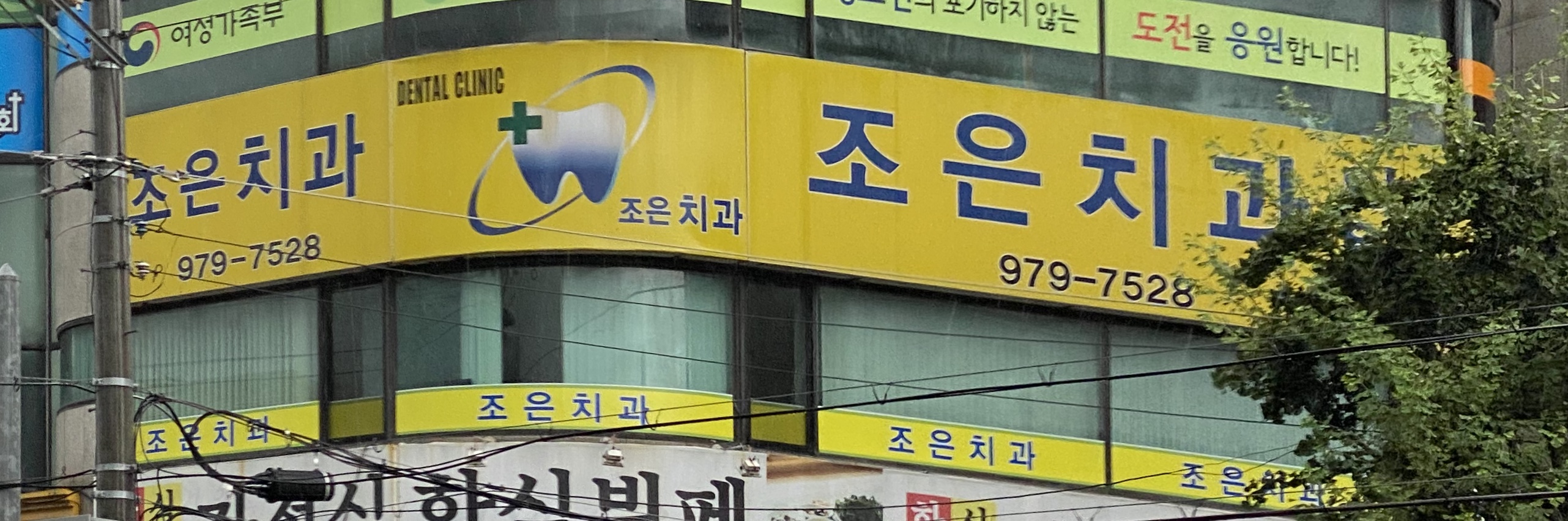조은치과의원