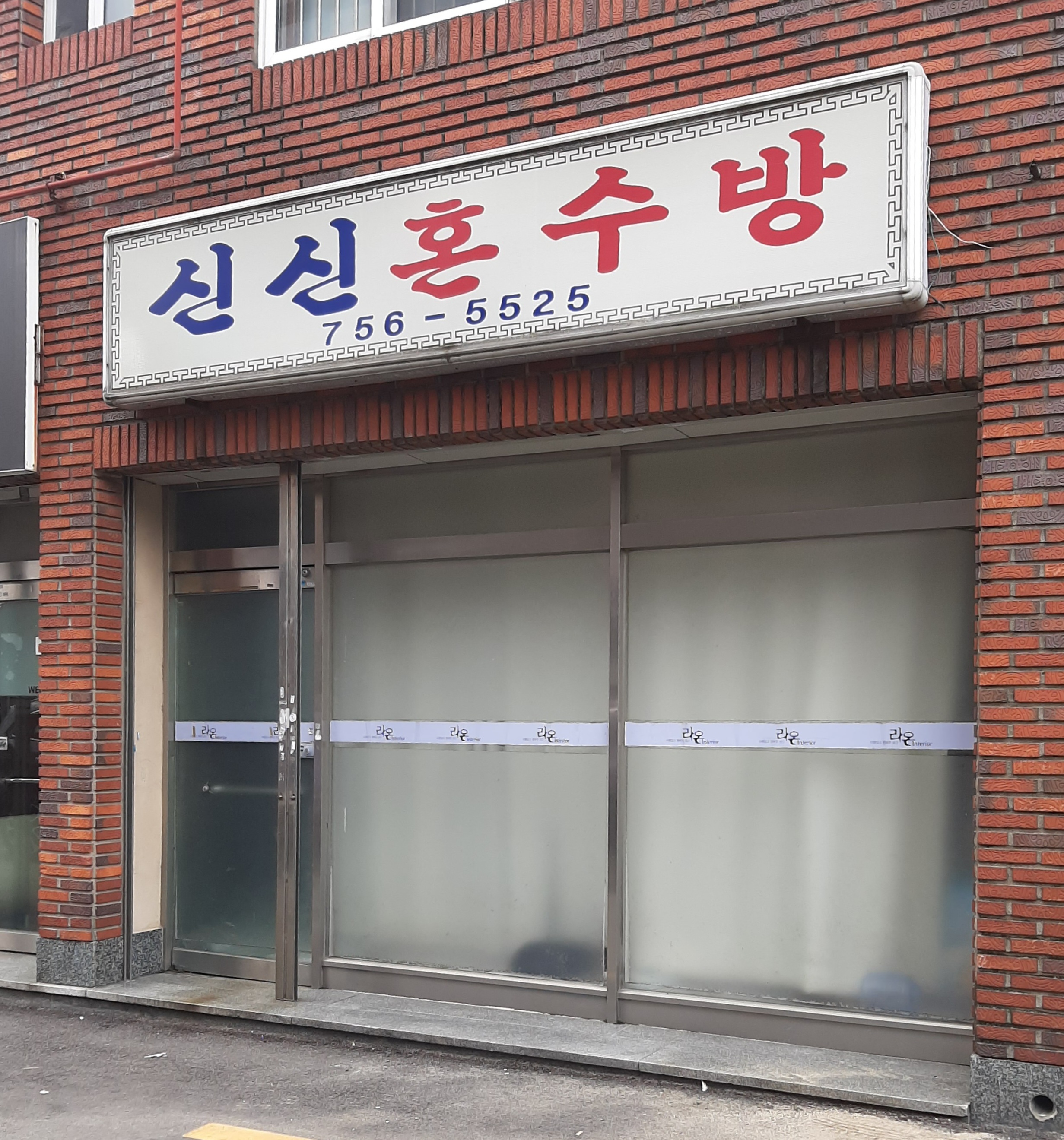 신신혼수방
