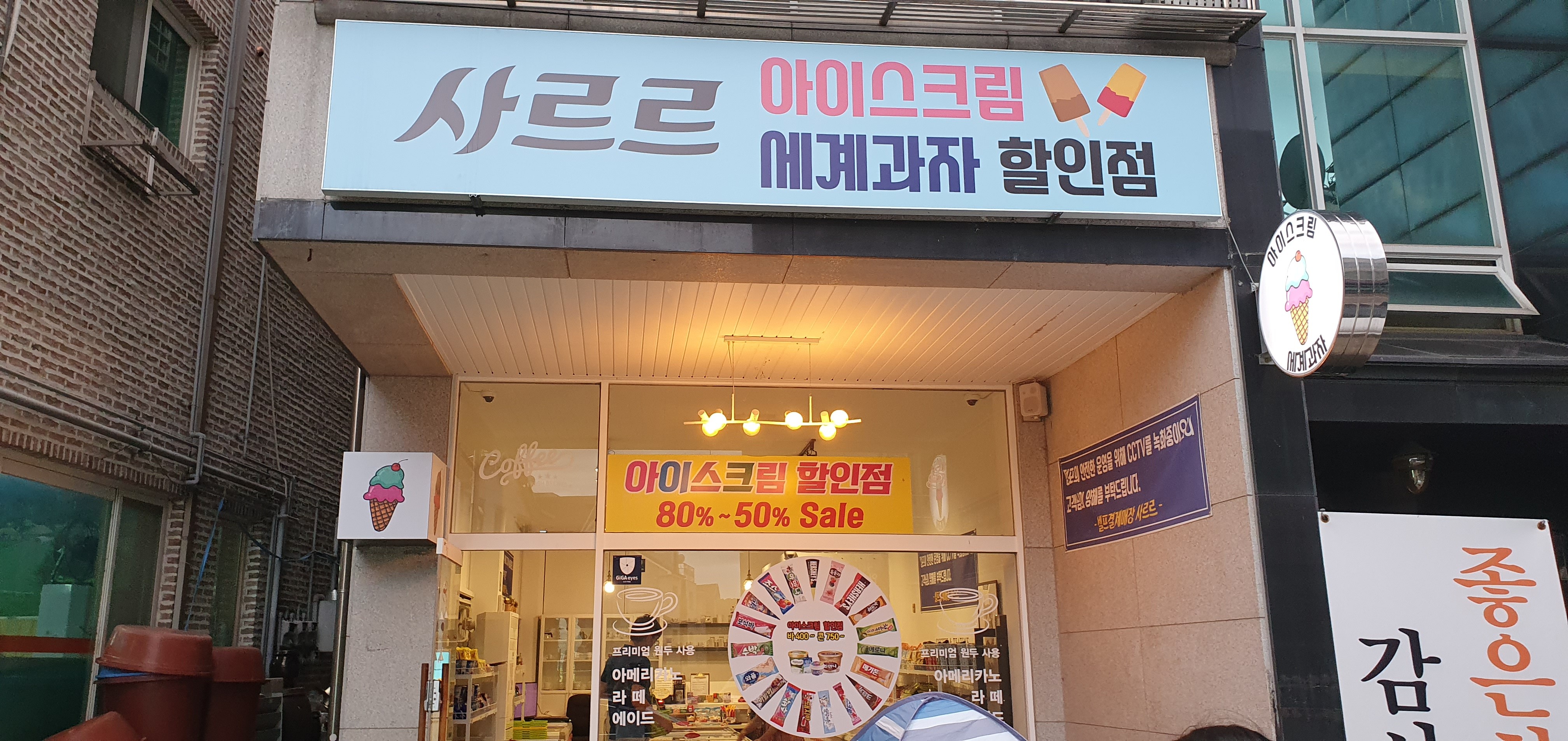 사르르아이스크림할인점