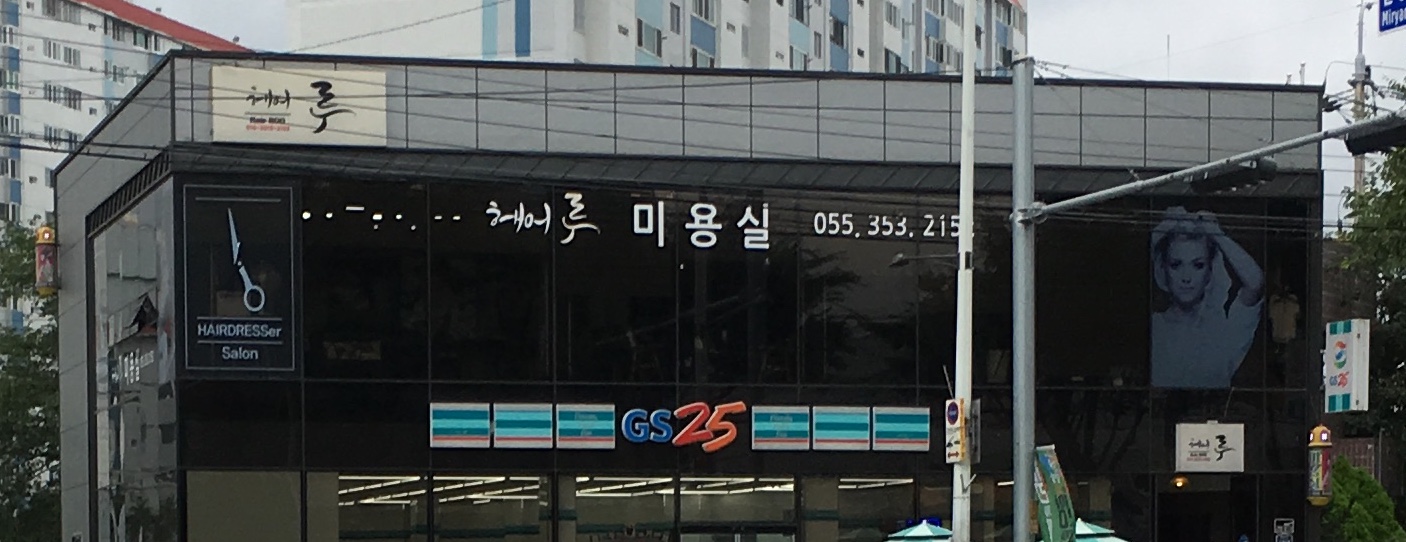 헤어루미용실
