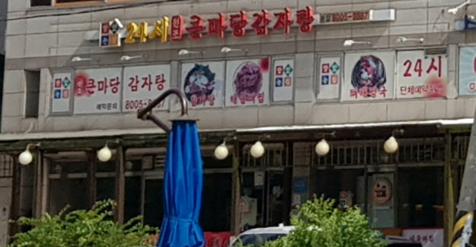 큰마당감자탕 대표 메뉴