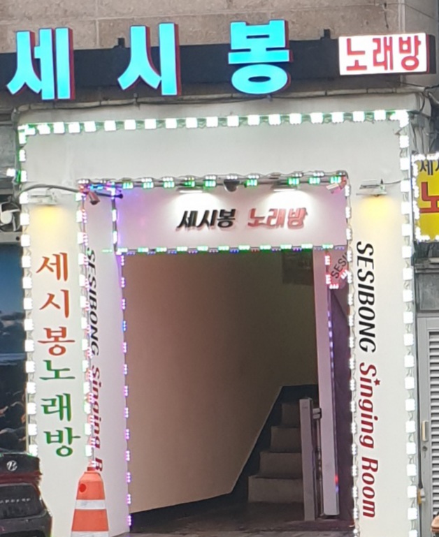 세시봉노래방