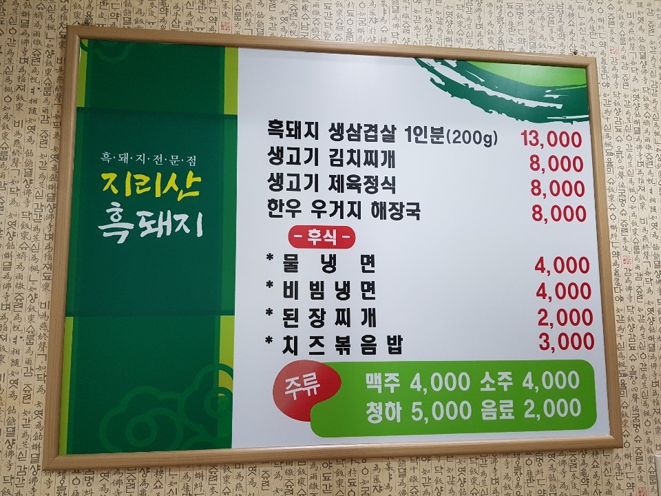 지리산 흑돼지