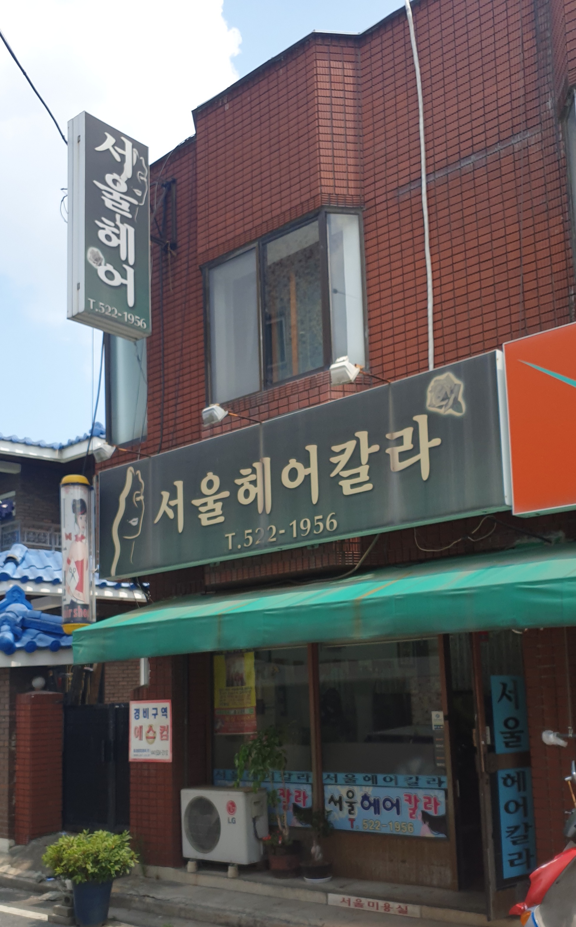 서울헤어칼라
