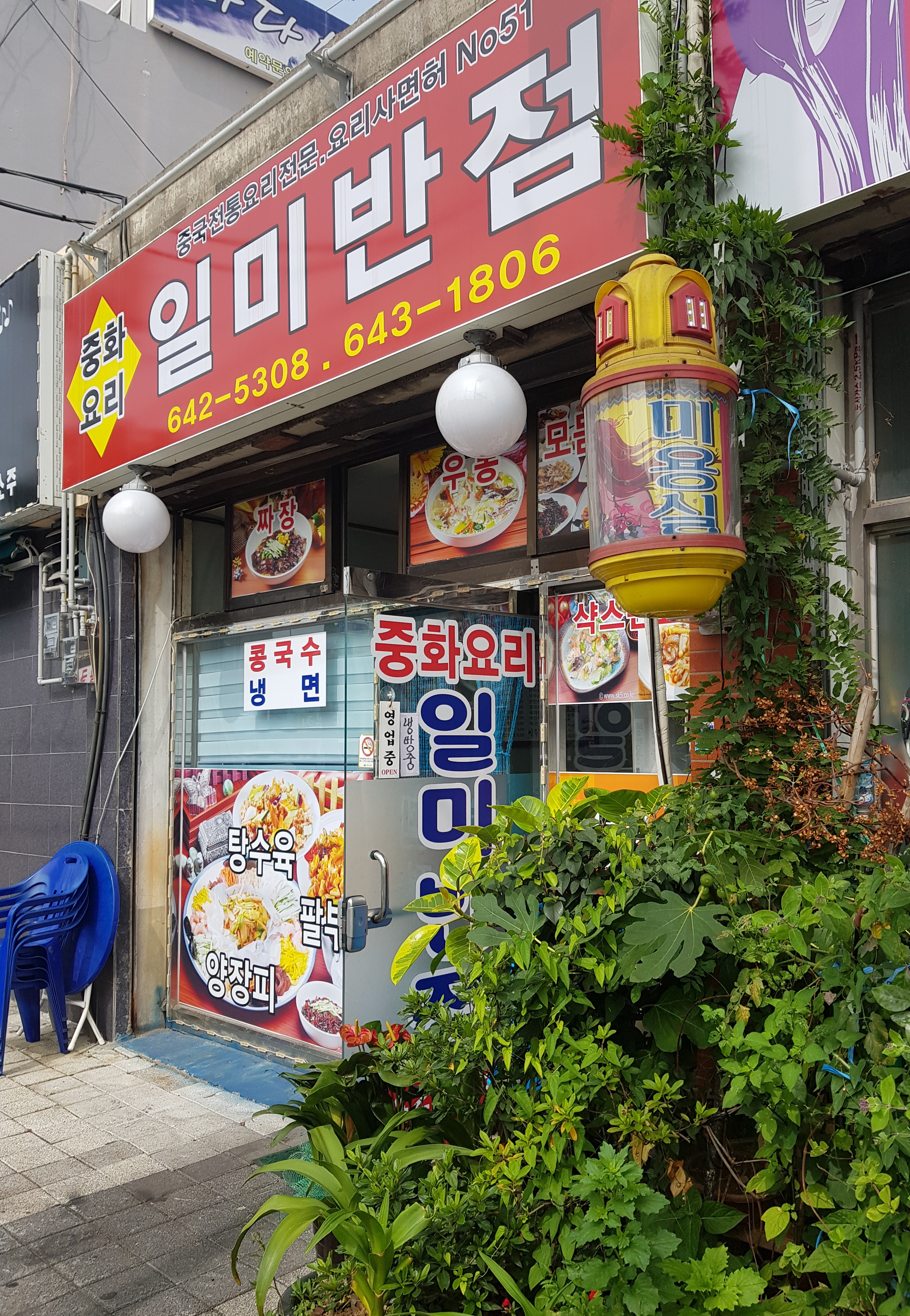 일미반점