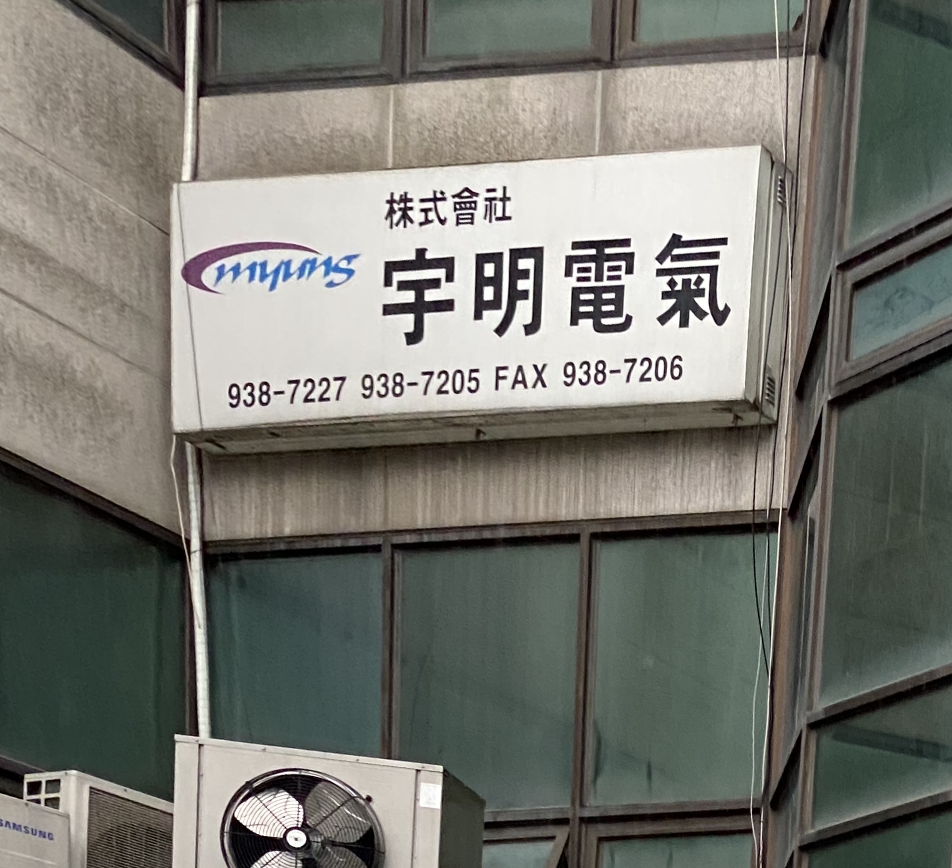 우명전기