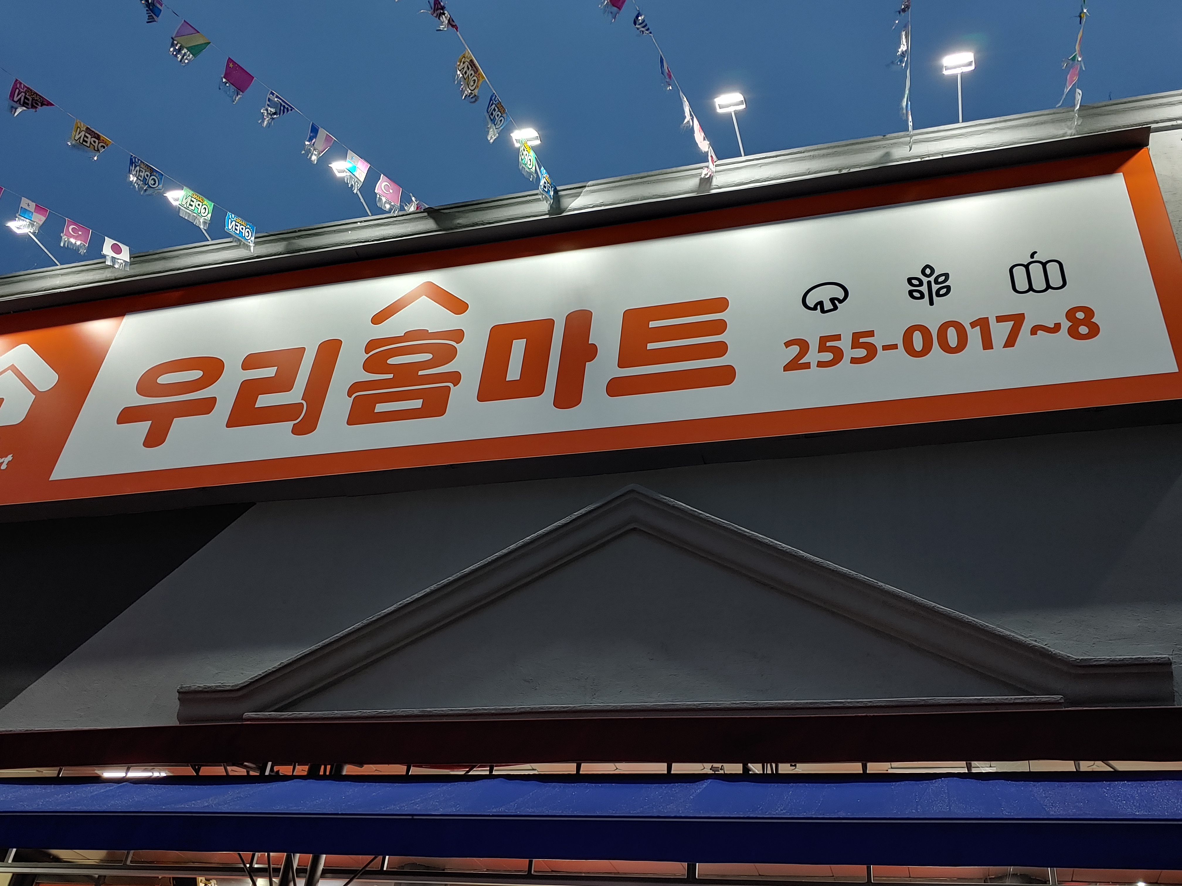 서곡우리홈마트