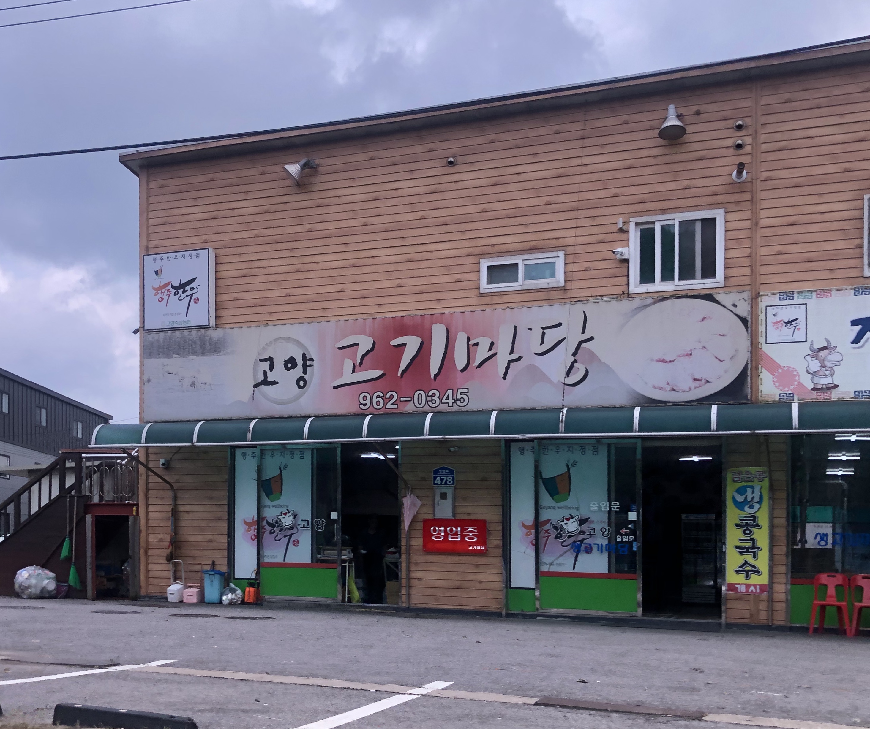 고양고기마당
