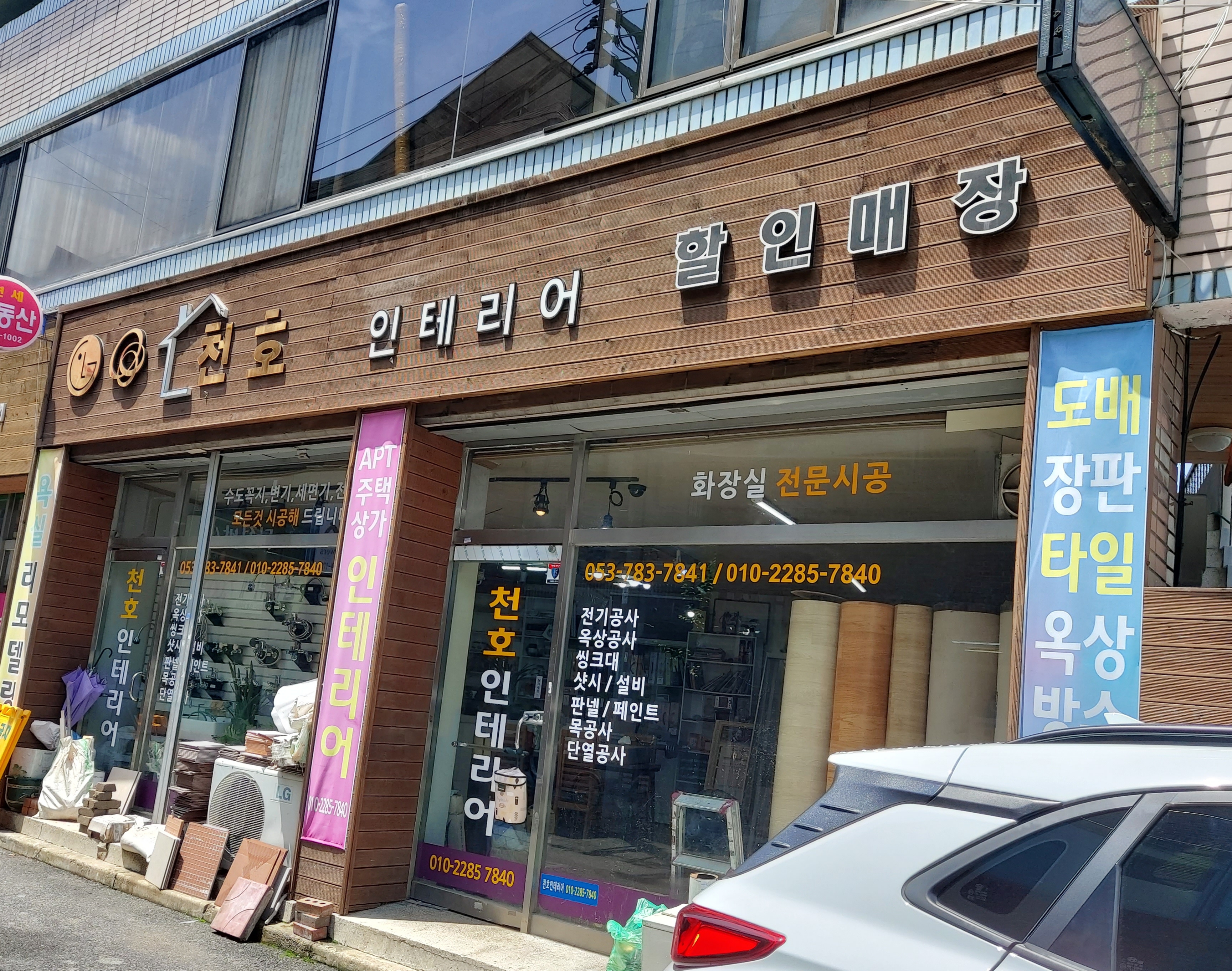 천호인테리어설비