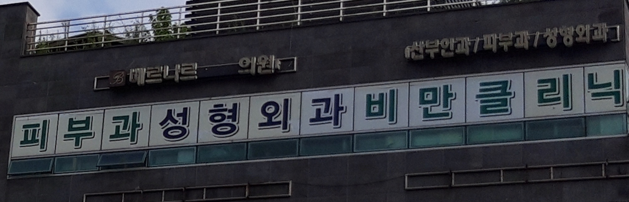 베르나르의원 대표 이미지