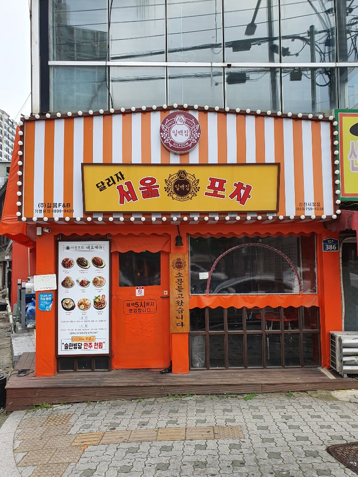 일백집서울포차 신천시장점