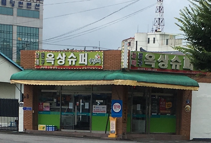 나들가게 옥상슈퍼
