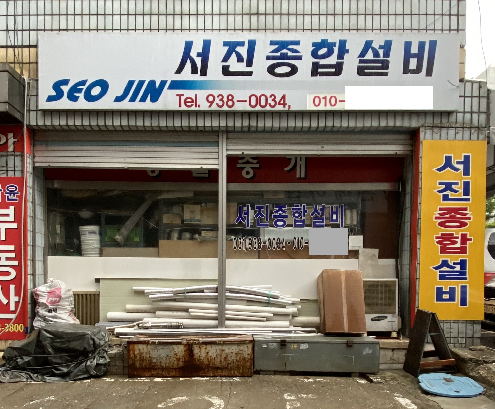 서진종합설비