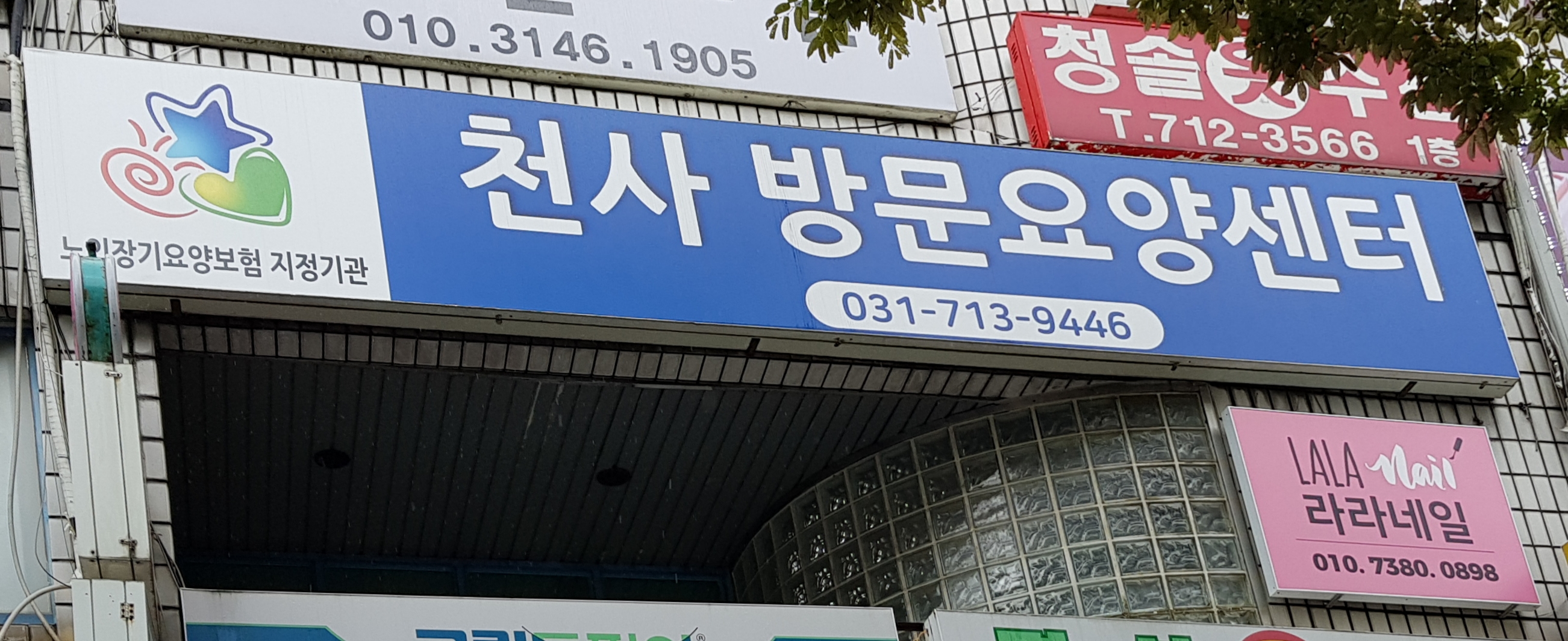 천사방문요양센터