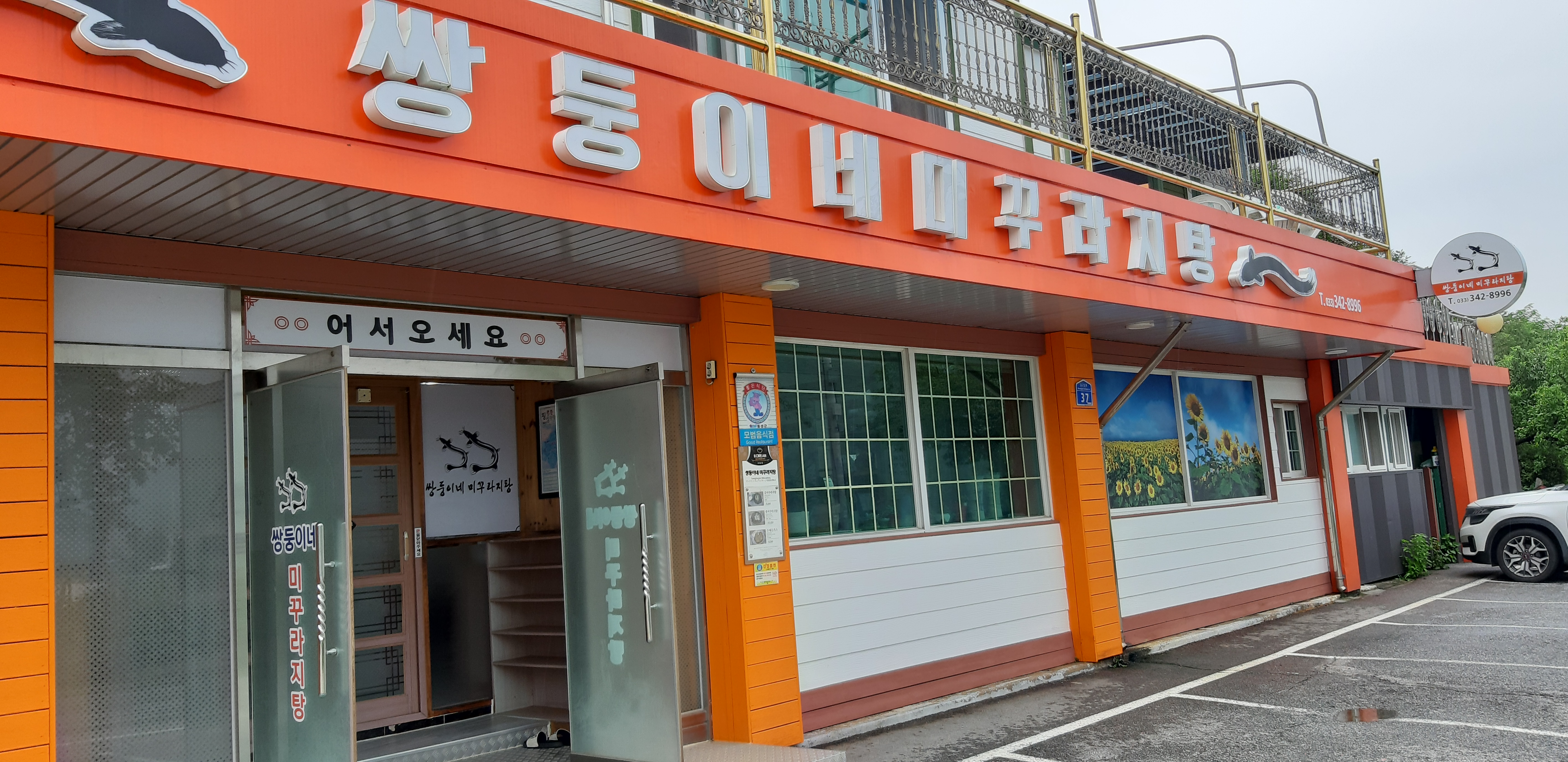 쌍둥이네 미꾸라지탕