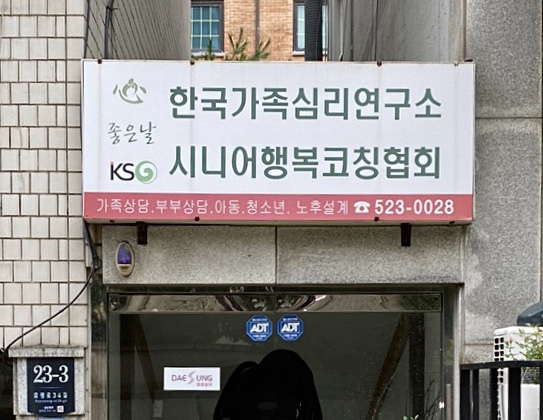 한국가족심리연구소