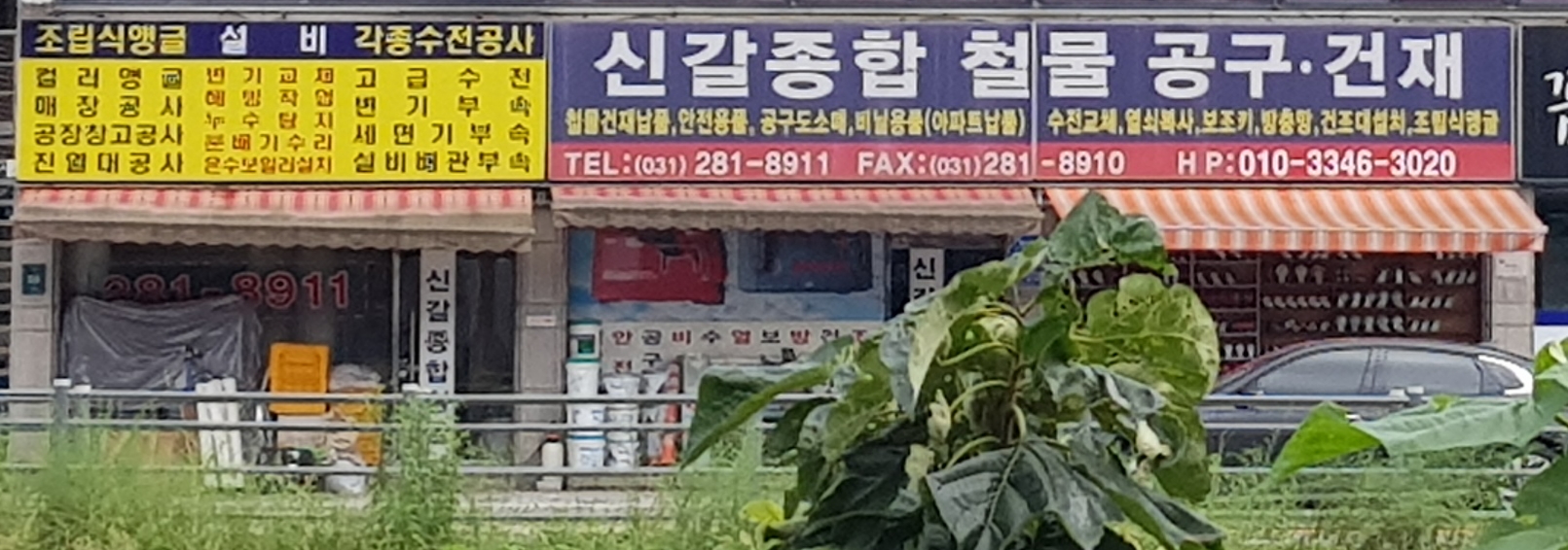 신갈종합철물