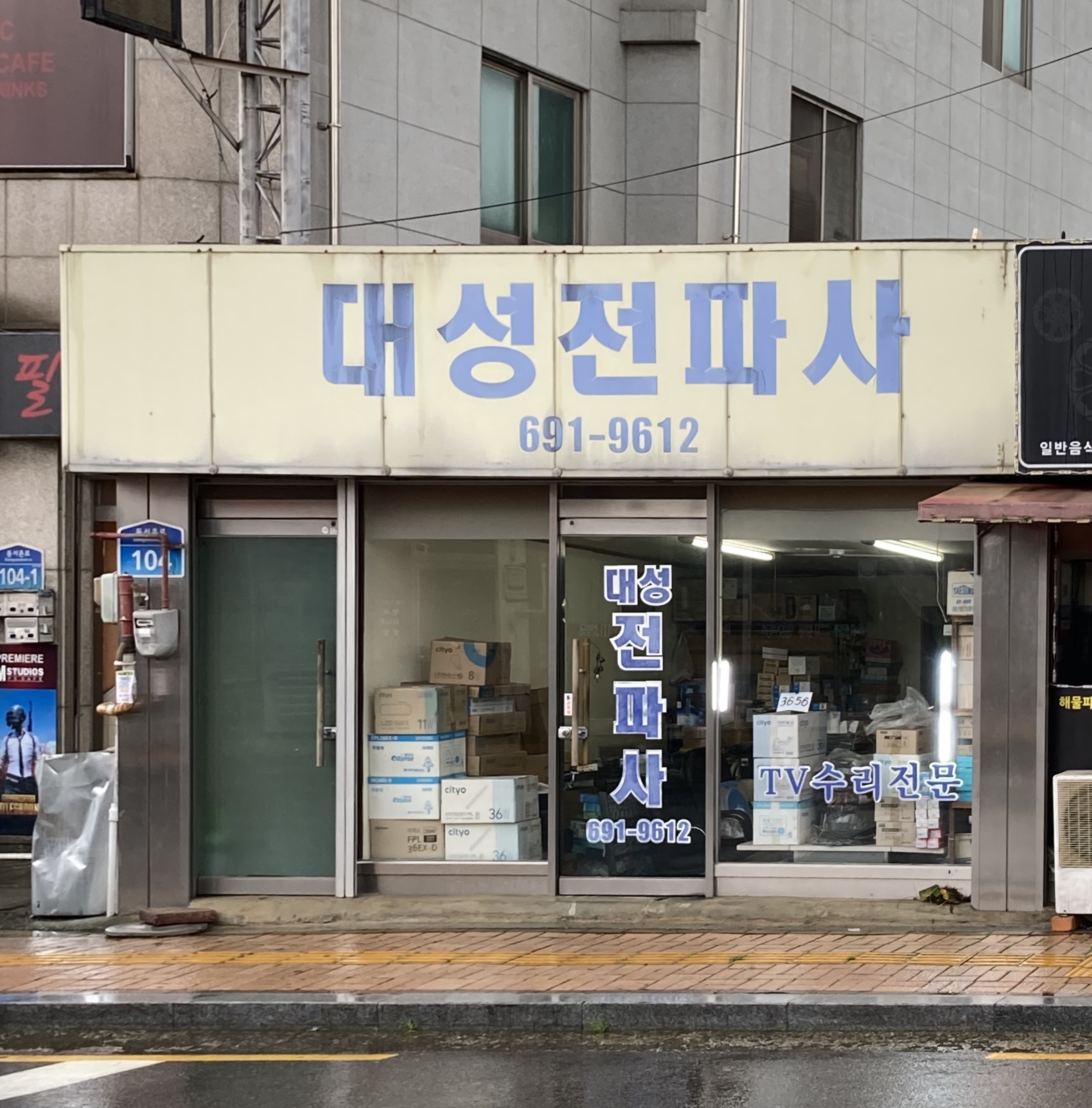 대성전파사