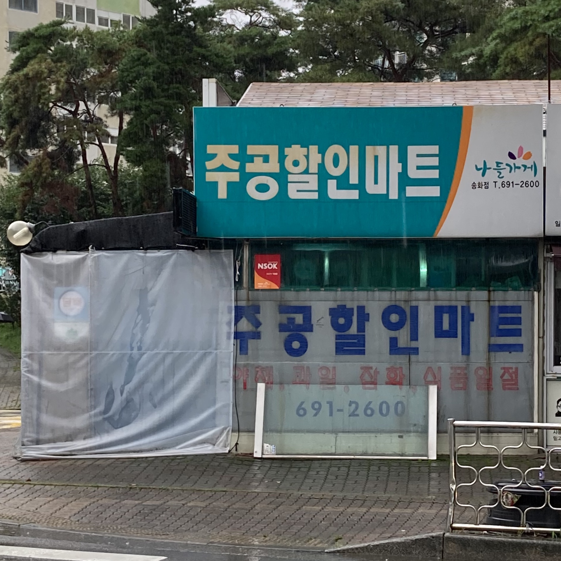 나들가게 주공할인마트
