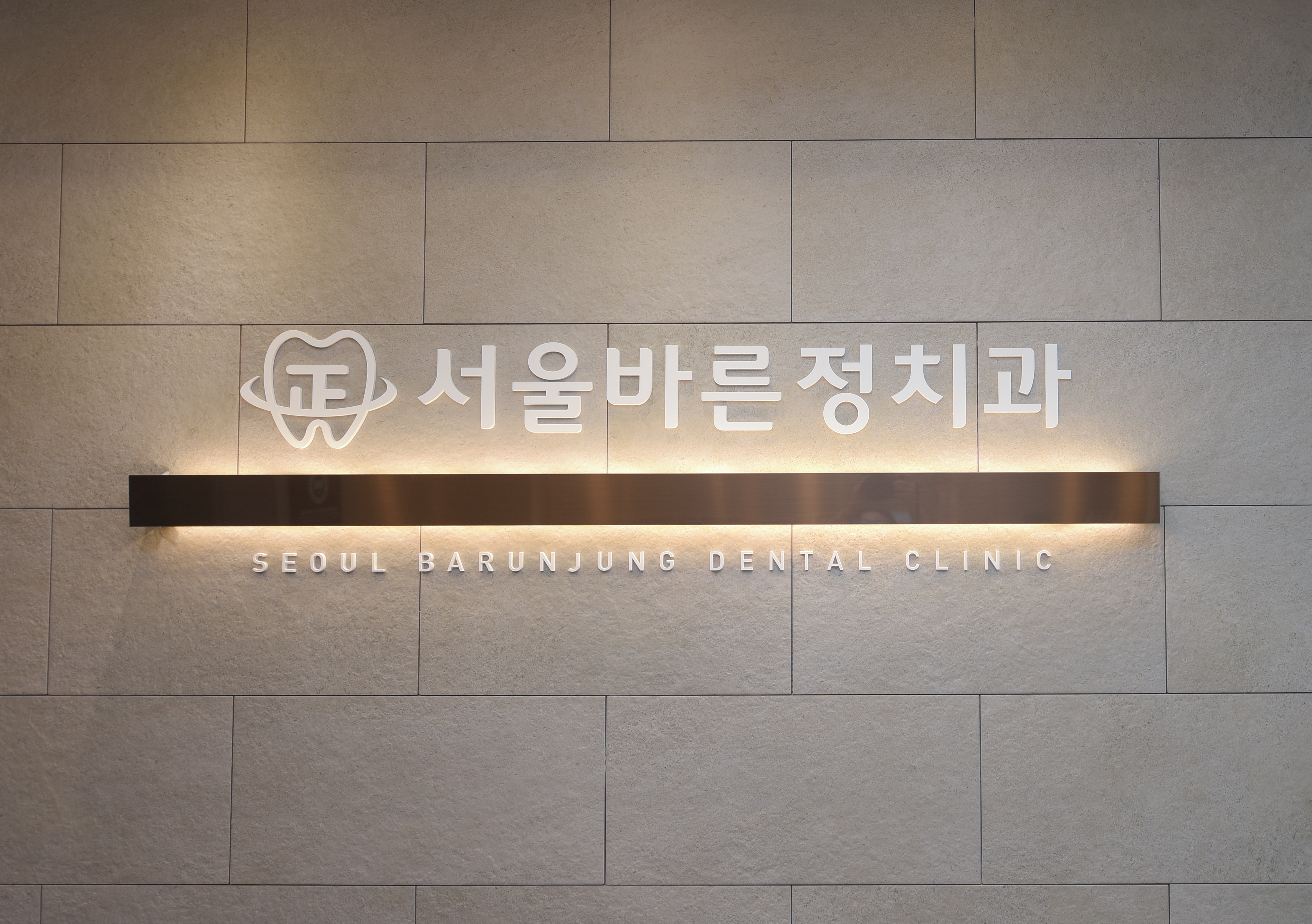 서울바른정치과의원
