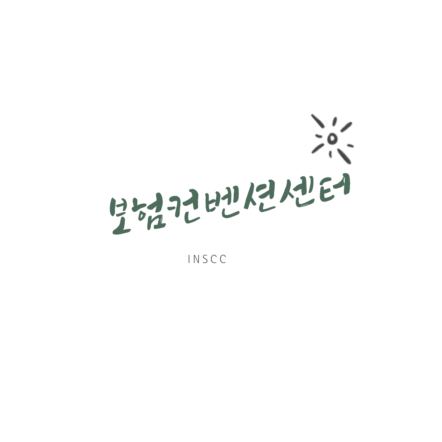 보험컨벤션센터
