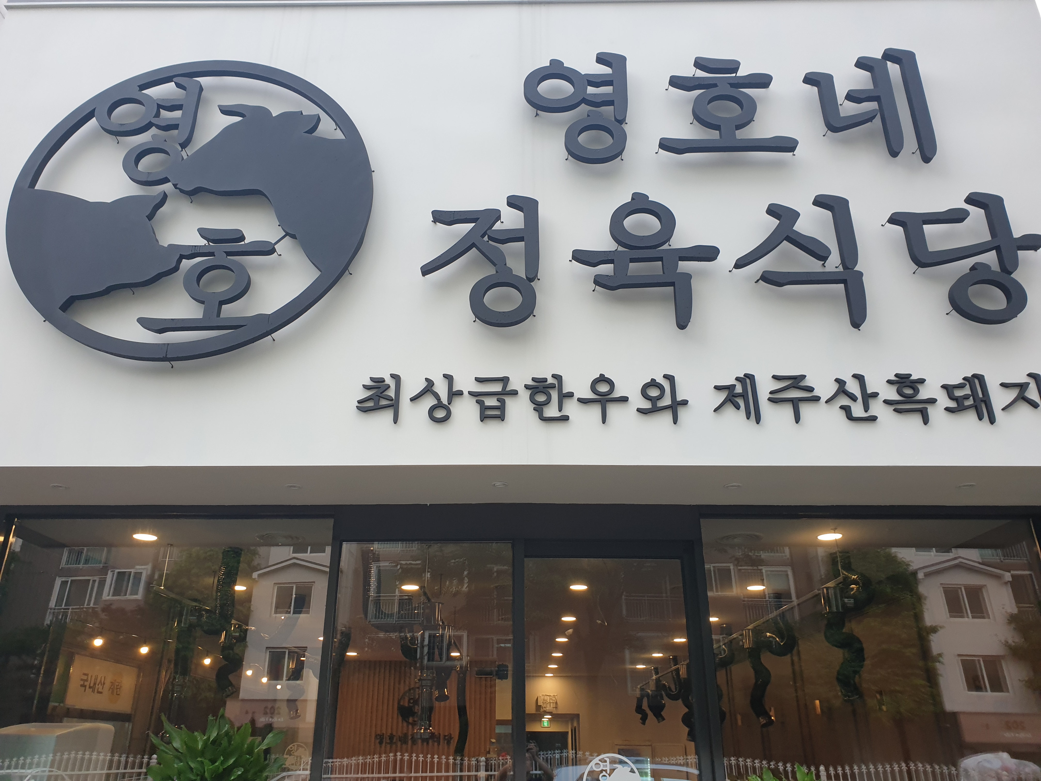 영호네정육식당
