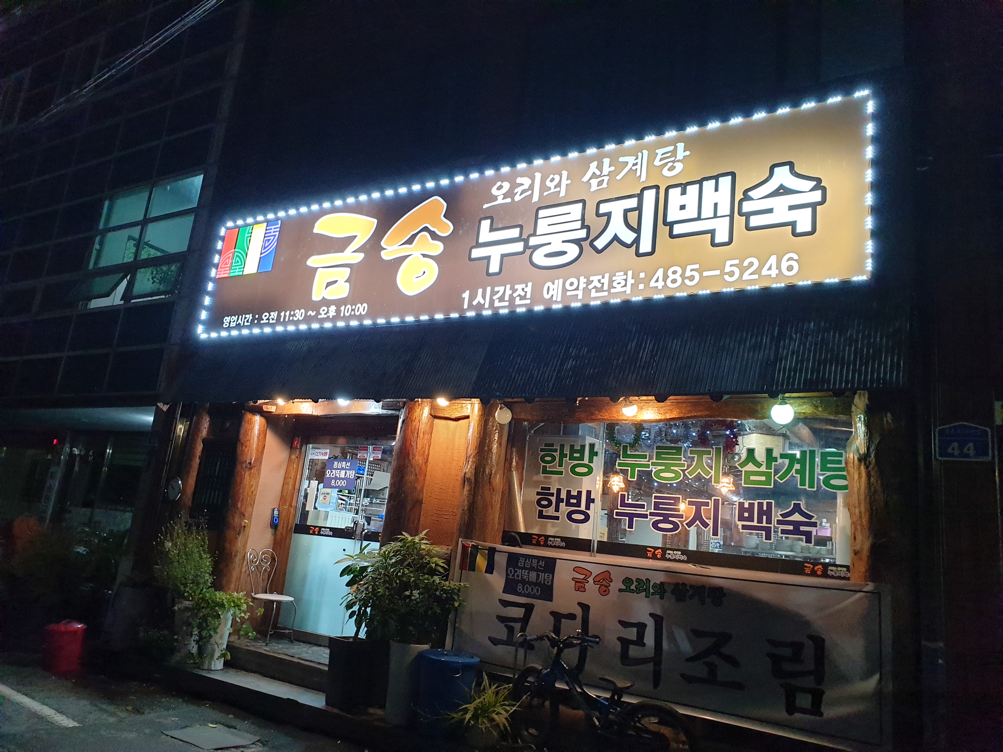 금송오리와삼계탕