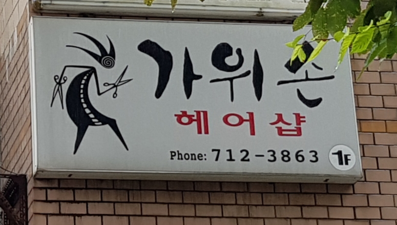 가위손헤어샵