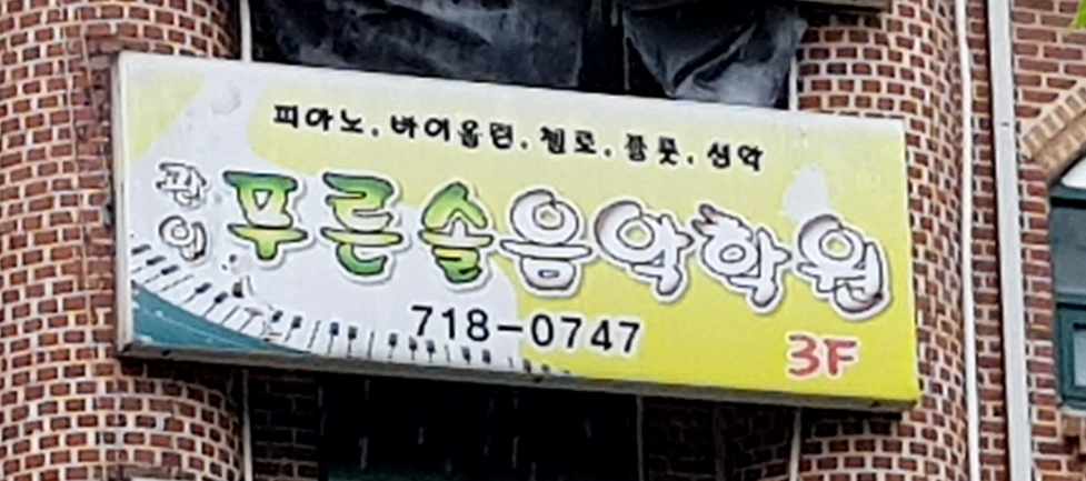 푸른솔음악학원