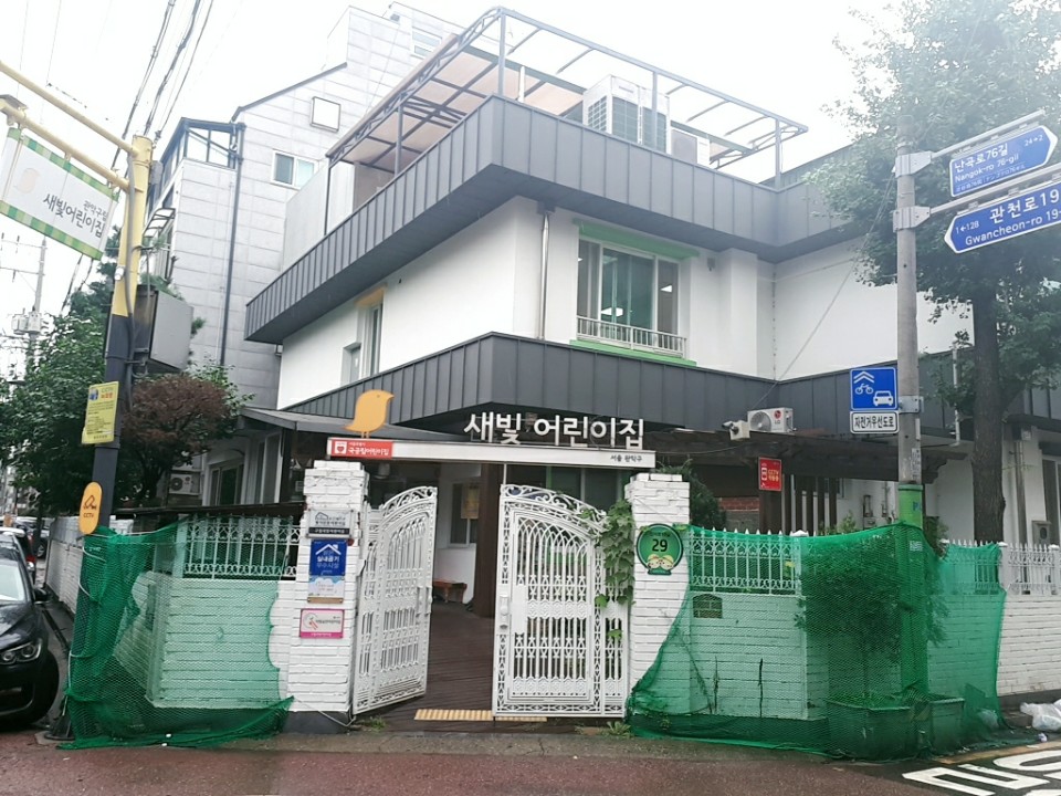 새빛어린이집