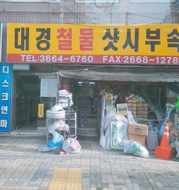 대경종합철물