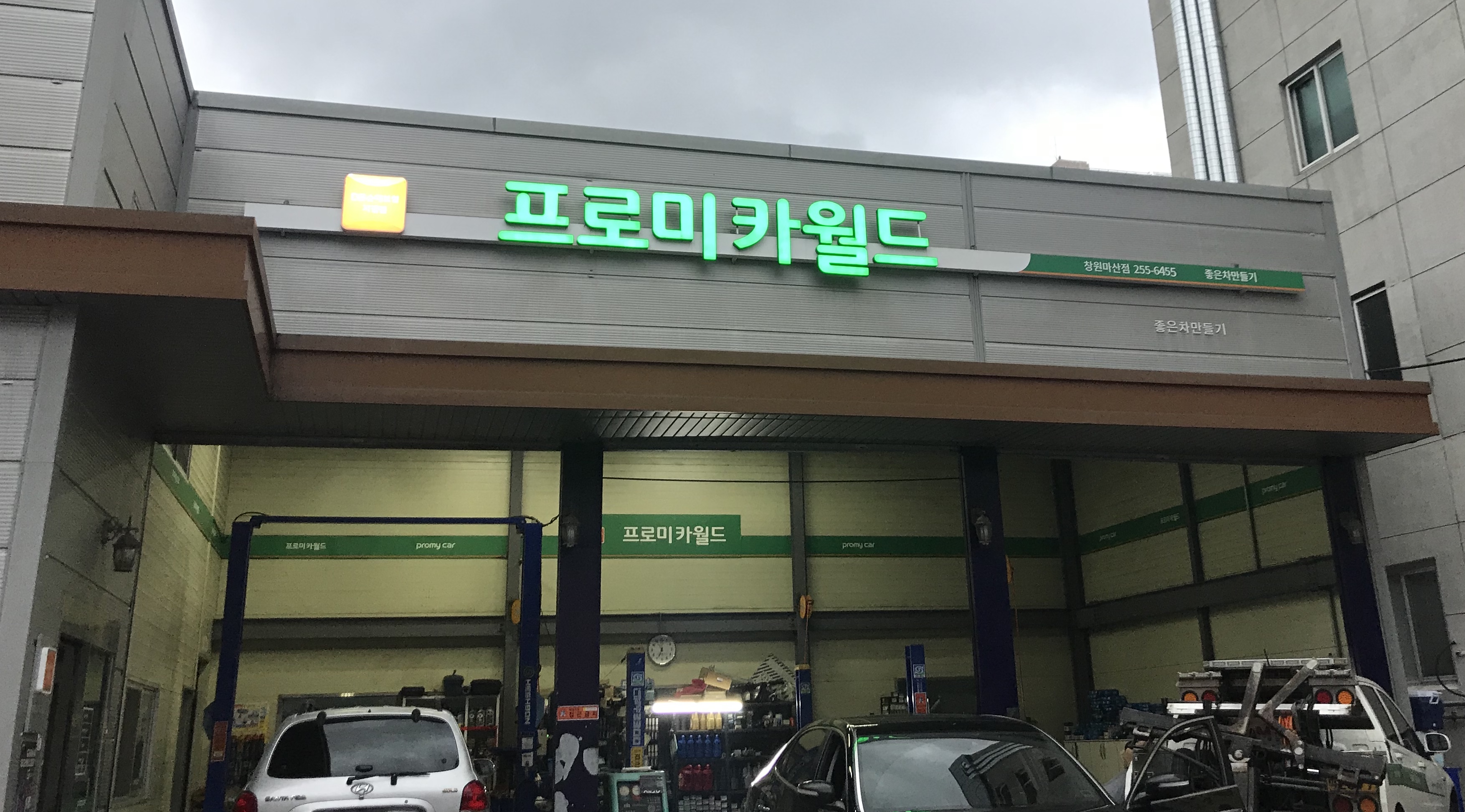 프로미카월드 창원마산점